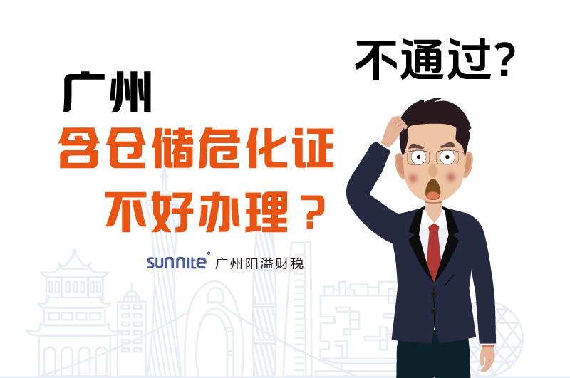 為什么說廣州含倉儲危化證不好辦理?