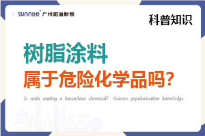 樹脂涂料屬于危險化學品嗎？- 科普知識