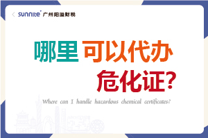 哪里可以代辦危化證? 哪里可以代辦危化證?
