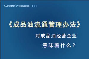 《成品油流通管理辦法》發布,對危化證經營企業意味著什么? 《成品油流通管理辦法》發布,對危化證經營企業意味著什么?