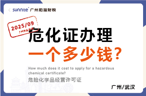 2025年9月份的危化證辦理一個多少錢? 2025年9月份的危化證辦理一個多少錢?