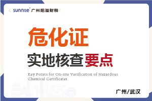 危化證的實(shí)地核查要點(diǎn) 危化證的實(shí)地核查要點(diǎn)
