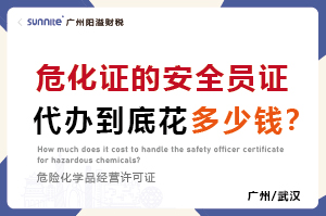 危化證的安全員證代辦到底花多少錢? 危化證的安全員證代辦到底花多少錢?