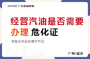 經(jīng)營汽油柴油是否需要辦理危化證? 經(jīng)營汽油柴油是否需要辦理危化證?