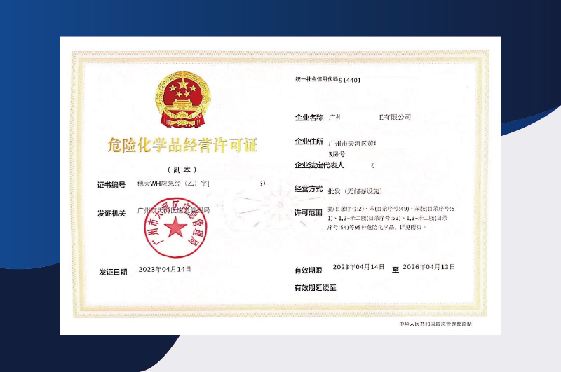 危險化學(xué)品經(jīng)營許可證